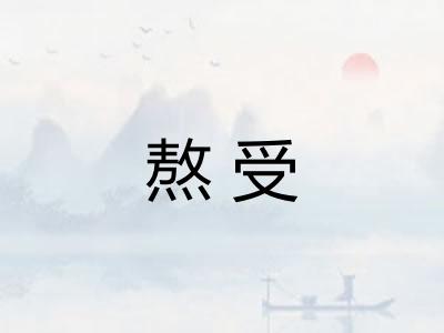 熬受