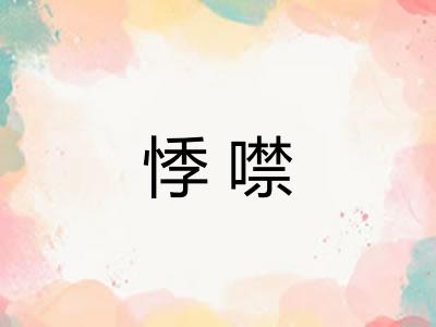 悸噤
