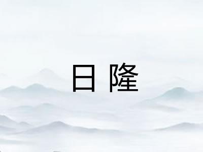 日隆