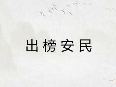 出榜安民