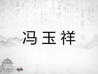 冯玉祥