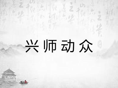 兴师动众