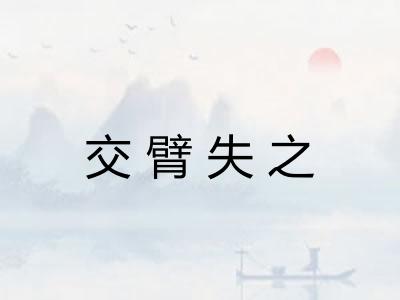 交臂失之