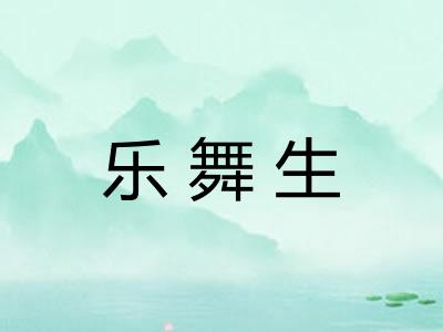 乐舞生