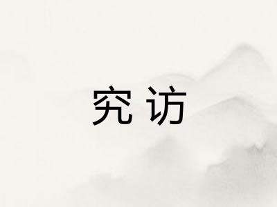 究访