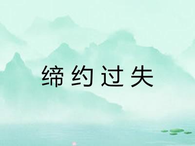 缔约过失