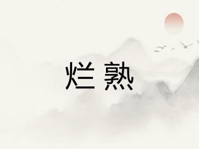 烂熟