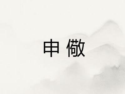 申儆
