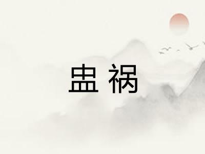 盅祸