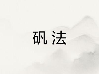 矾法