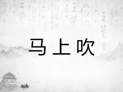 马上吹