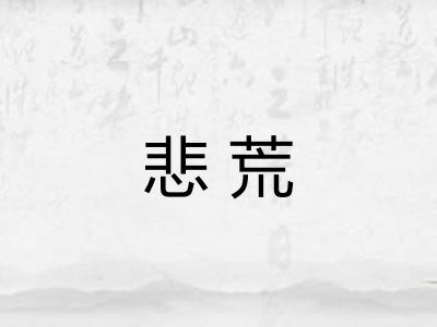 悲荒