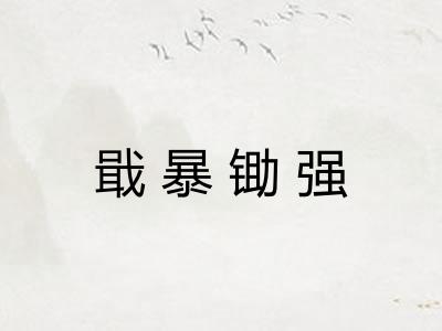 戢暴锄强