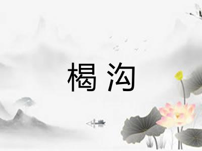 楬沟