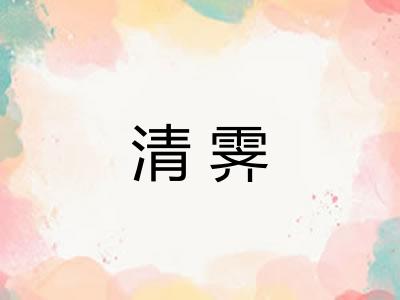 清霁