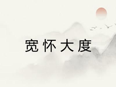 宽怀大度