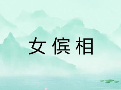 女傧相