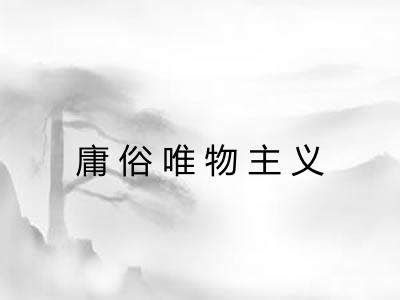 庸俗唯物主义