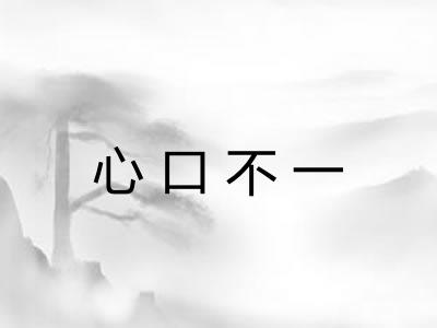心口不一