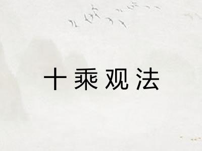 十乘观法