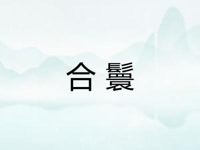 合鬟
