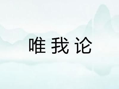 唯我论