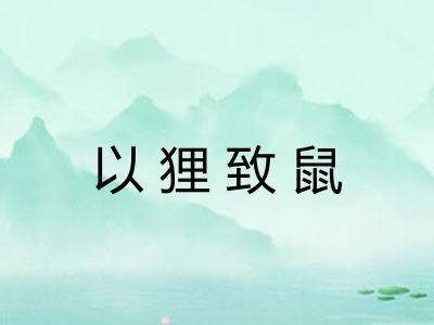 以狸致鼠