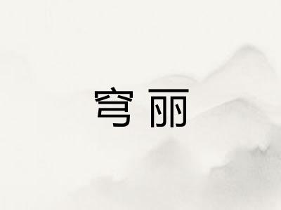 穹丽