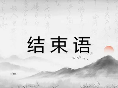 结束语