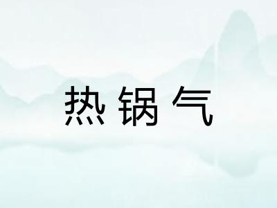 热锅气