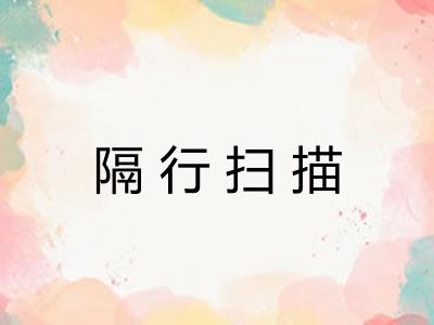 隔行扫描