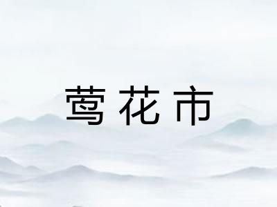 莺花市
