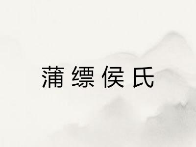 蒲缥侯氏