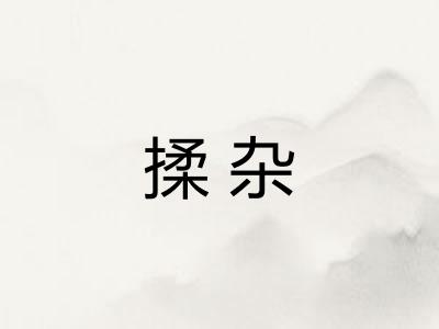 揉杂