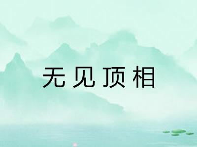 无见顶相