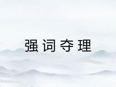 强词夺理
