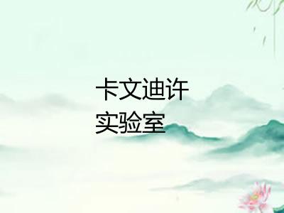 卡文迪许实验室