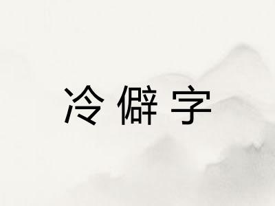 冷僻字
