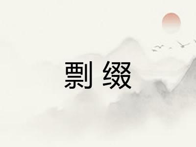 剽缀