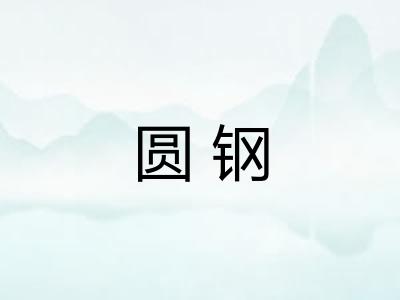 圆钢