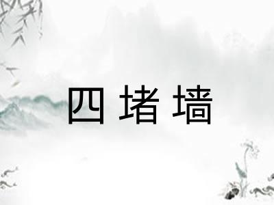 四堵墙