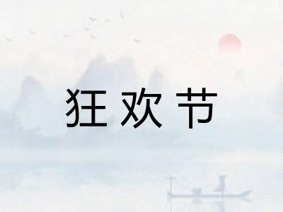 狂欢节