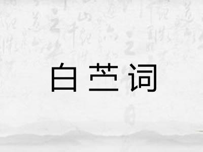 白苎词