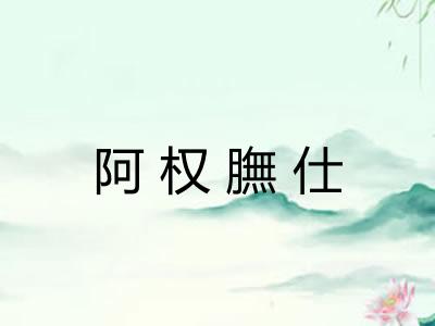 阿权膴仕