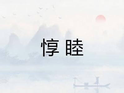 惇睦