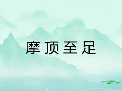 摩顶至足