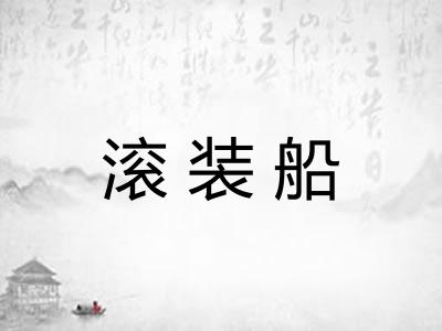 滚装船