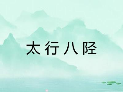 太行八陉