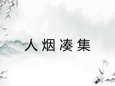 人烟凑集