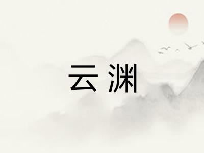 云渊